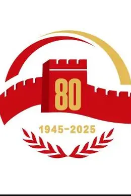 2025年9.3阅兵全过程