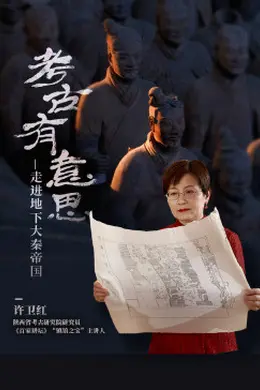 考古有意思：走进地下大秦帝国