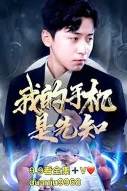 我的手机是先知