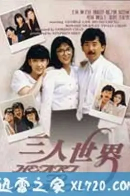 三人世界1988国语