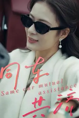 同车共济