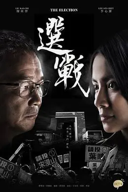 选战2014