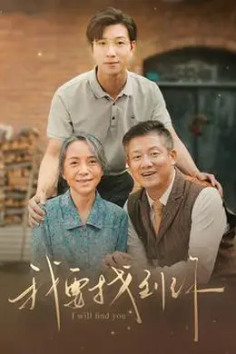 我要找到你&amp;白首不分离