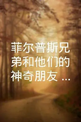 菲尔普斯兄弟和他们的神奇朋友第二季