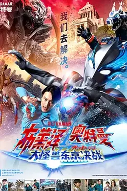 布莱泽奥特曼：大怪兽首都激战