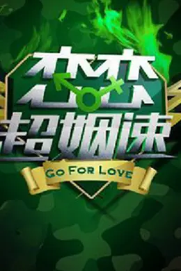 恋恋超姻速