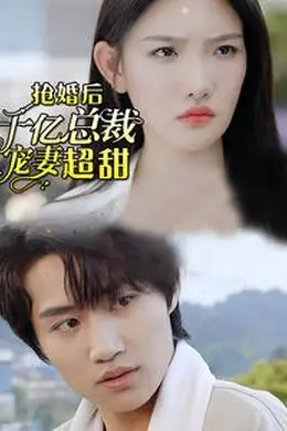 强婚后千亿总裁宠妻超甜
