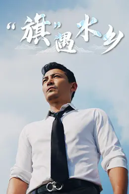 “旗”遇水乡