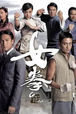 女拳
