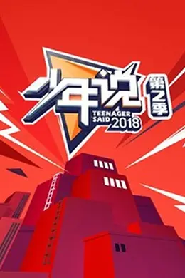 少年说第二季