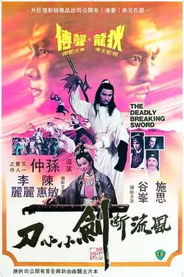 风流断剑小小刀粤语