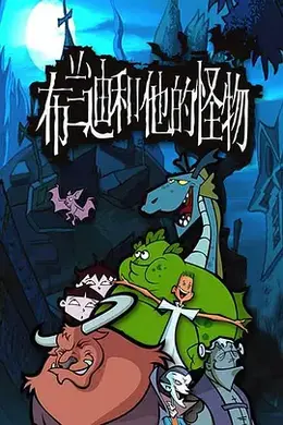 布兰迪和他的怪物