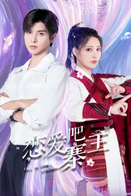 恋爱吧，寨主