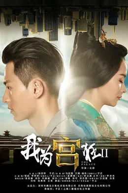 我为宫狂2