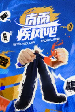 直面疾风吧