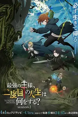 最强王者的第二人生 第二季海报