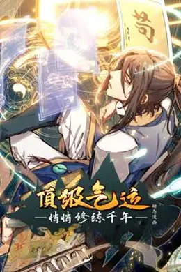 顶级气运，悄悄修练千年动态漫画