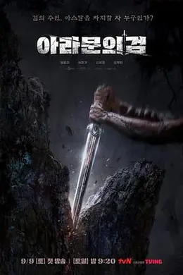 阿拉姆恩之剑：阿斯达年代记