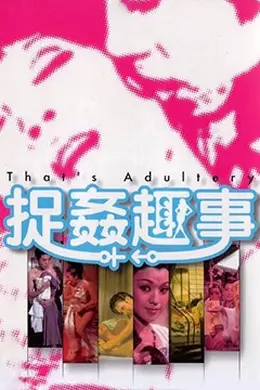 捉奸趣事