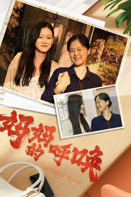 妈妈的呼唤海报
