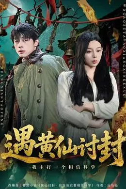 遇黄仙讨封，我主打一个相信科学