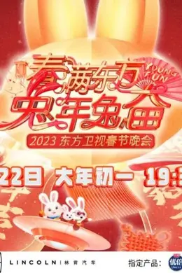 春满东方兔年兔奋东方卫视春节晚会 2023
