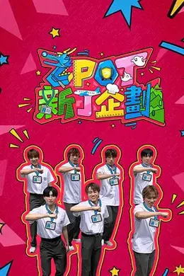 ZPOT 新丁企划