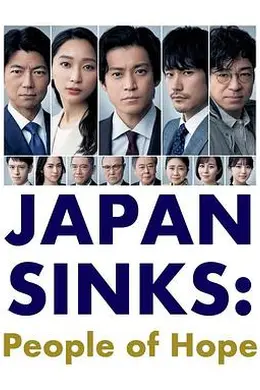 日本沉没：希望之人
