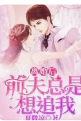 离婚后前夫总是想追我