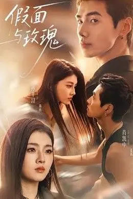 假面与玫瑰