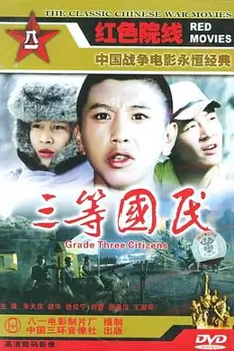 三等国民