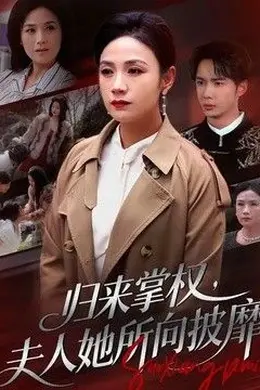 归来掌权，夫人她所向披靡