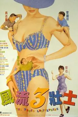 风流3壮士