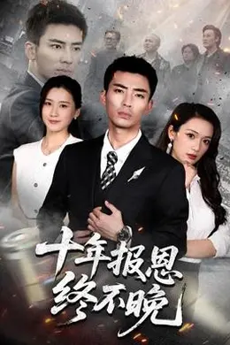 十年报恩终不晚