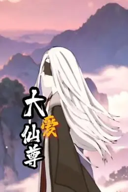 大爱仙尊
