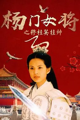 杨门女将之穆桂英挂帅
