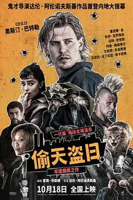 偷天盗日