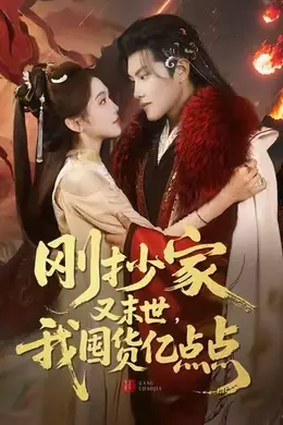 刚抄家又末世，我囤货亿点点