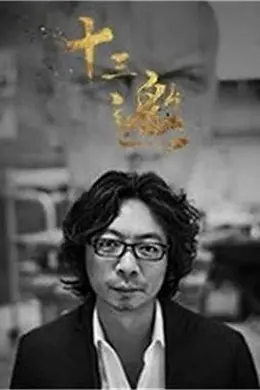 十三邀第三季