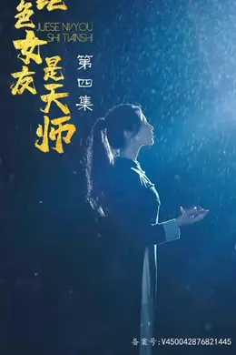 绝色女友是天师