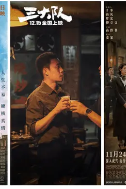 今日影评|《三大队》前瞻:大案背后,尽是人生