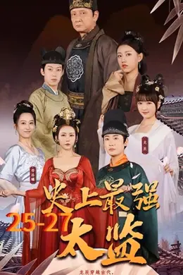 史上最强太监