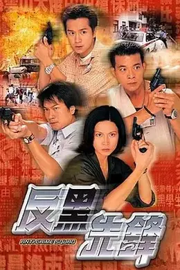 反黑先锋