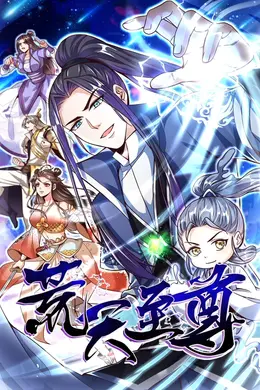 荒天至尊