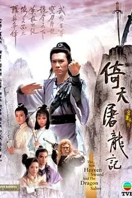 倚天屠龙记86版 粤语