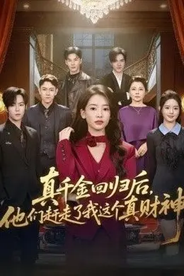 真千金回归后，他们赶走了我这个真财神