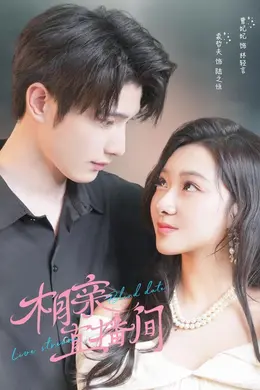 相亲直播间