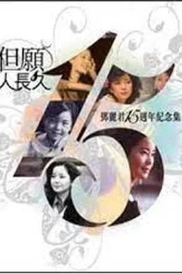 邓丽君15周年纪念集