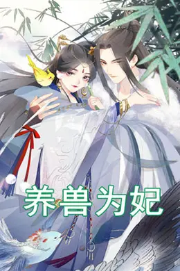 养兽为妃
