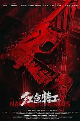 红色特工